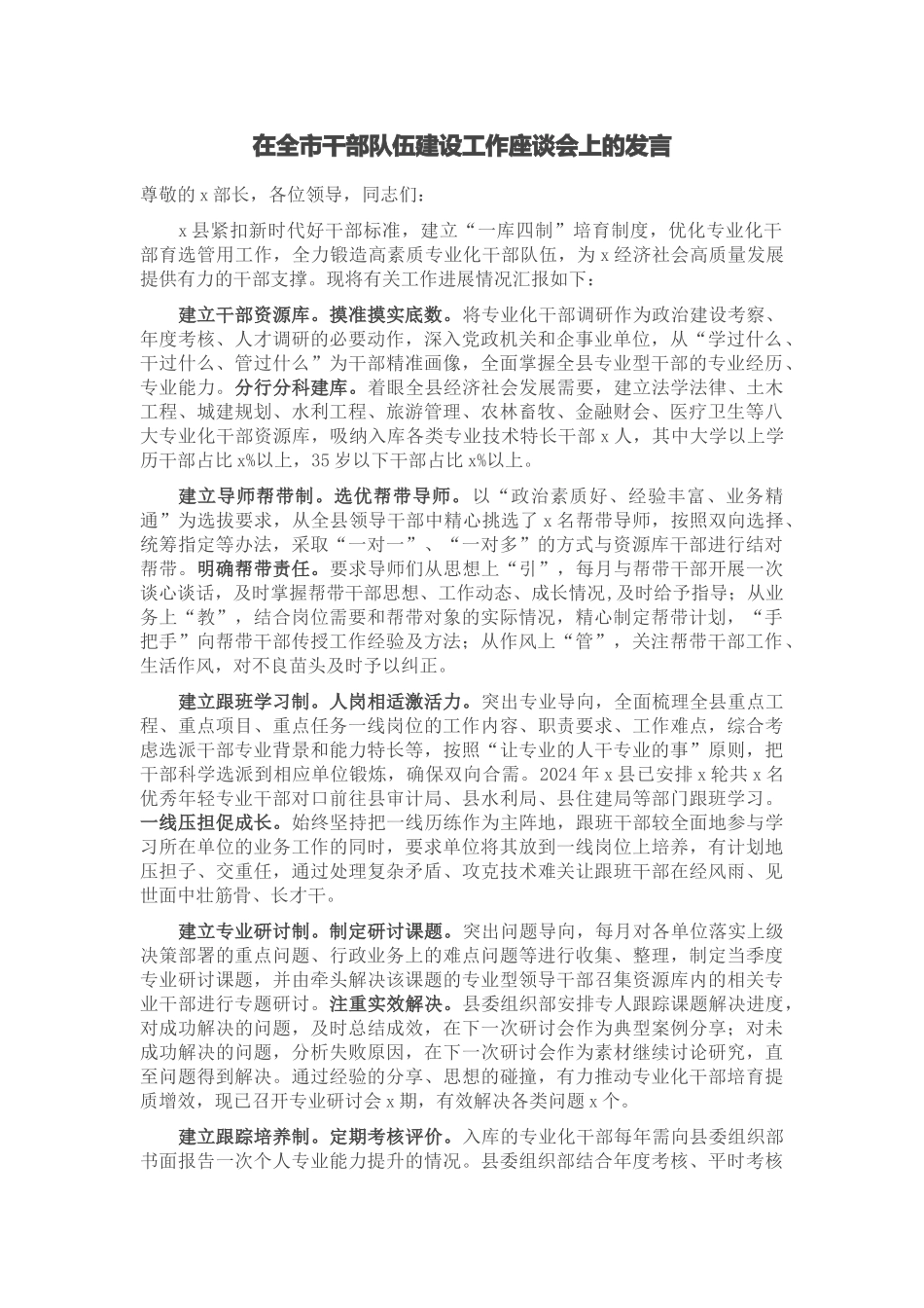 2024年在全市干部队伍建设工作座谈会上的发言 .docx_第1页