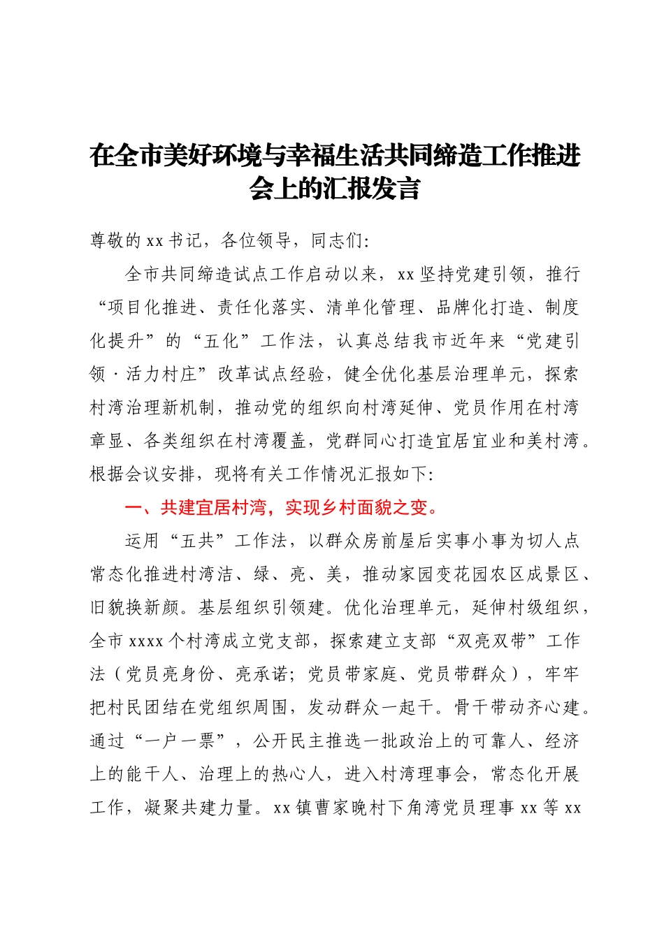 2024年在全市美好环境与幸福生活共同缔造工作推进会上的汇报发言 .docx_第1页