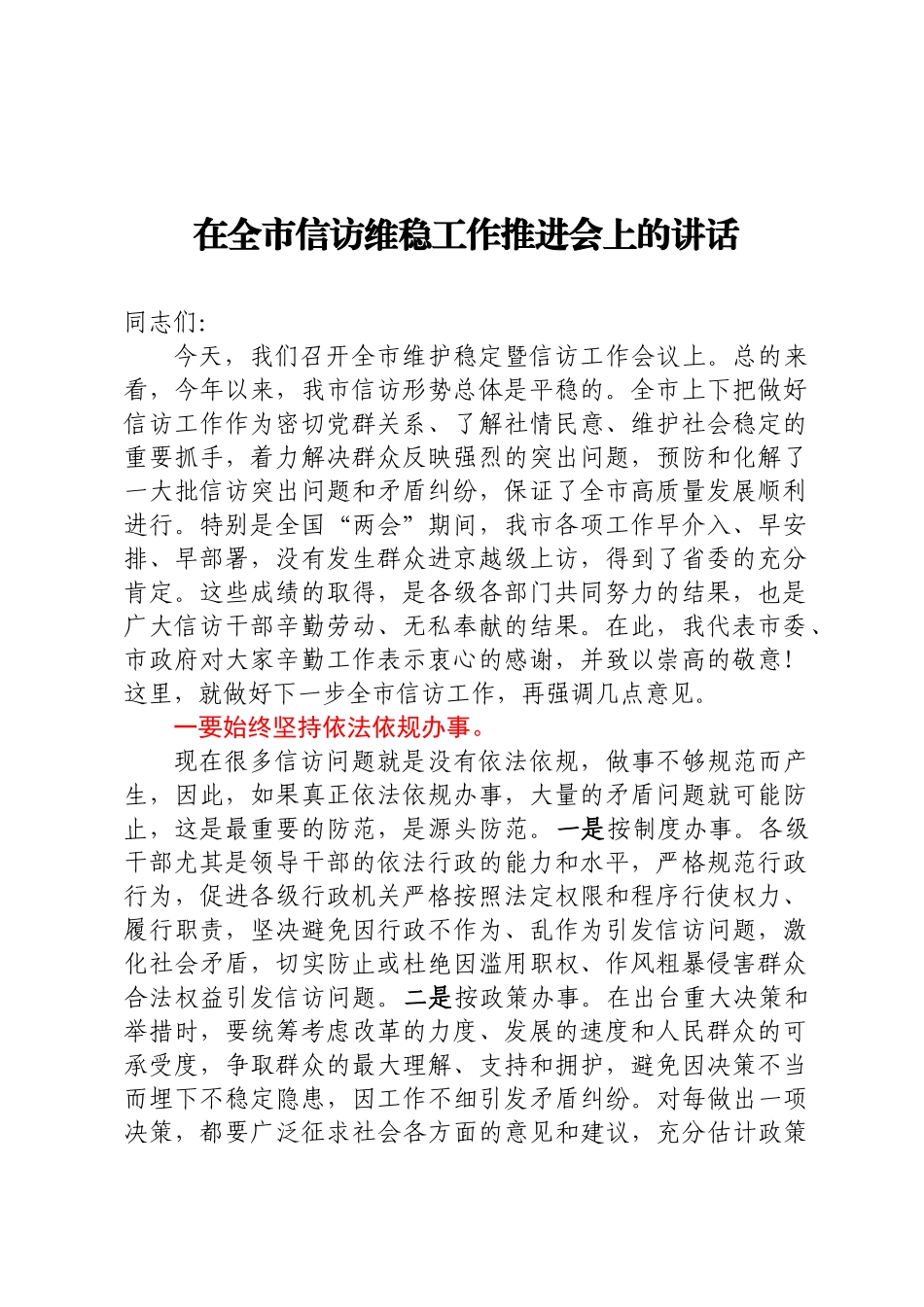 2024年在全市信访维稳工作推进会上的讲话 .docx_第1页
