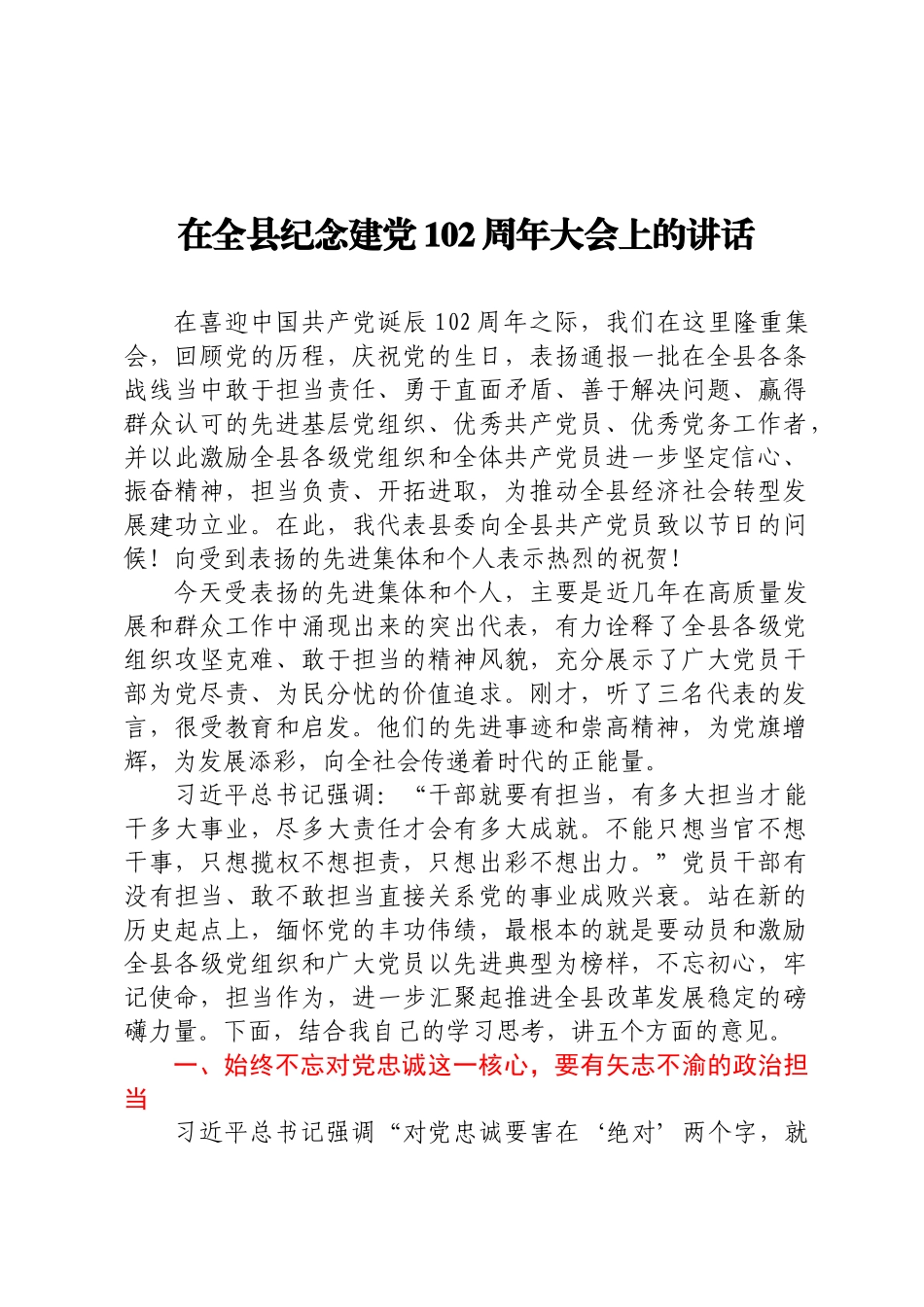 2024年在全县纪念建党102周年大会上的讲话 .docx_第1页