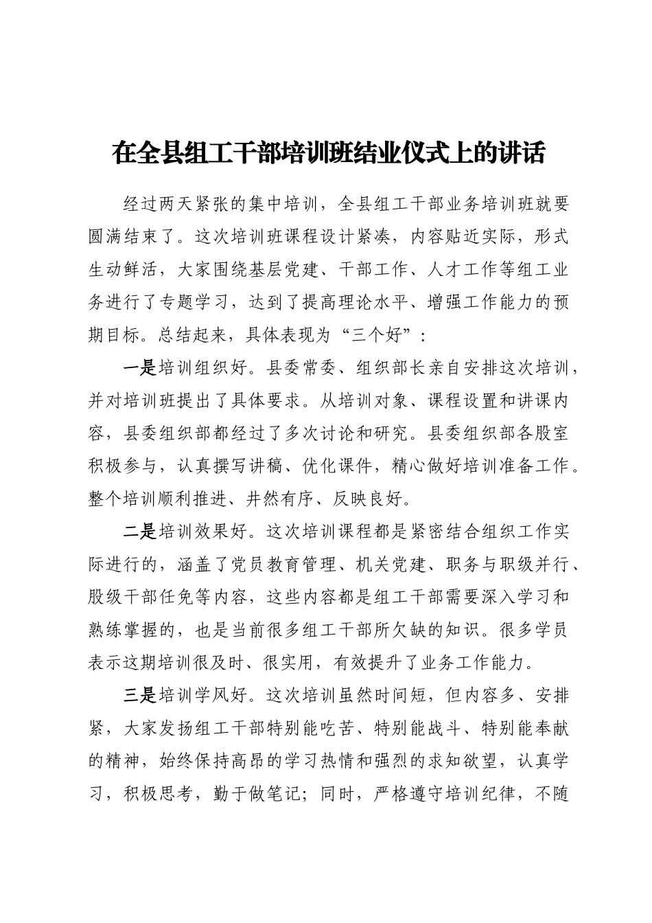 2024年在全县组工干部培训班结业仪式上的讲话 .docx_第1页