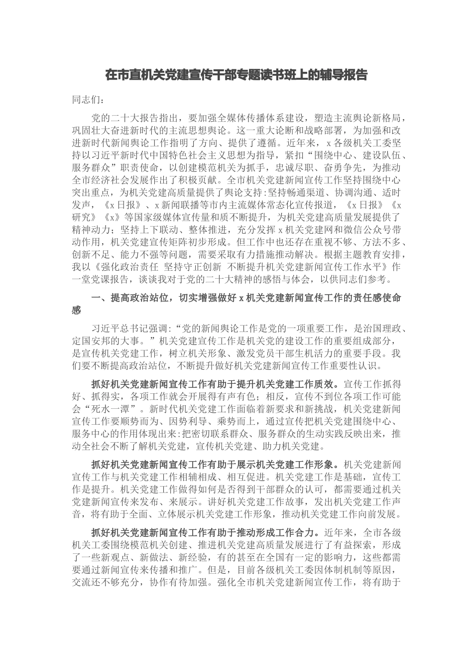 2024年在市直机关党建宣传干部专题读书班上的辅导报告 .docx_第1页