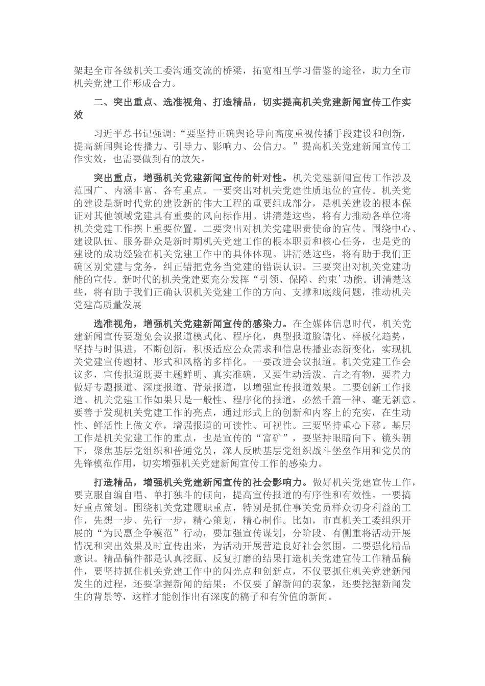 2024年在市直机关党建宣传干部专题读书班上的辅导报告 .docx_第2页