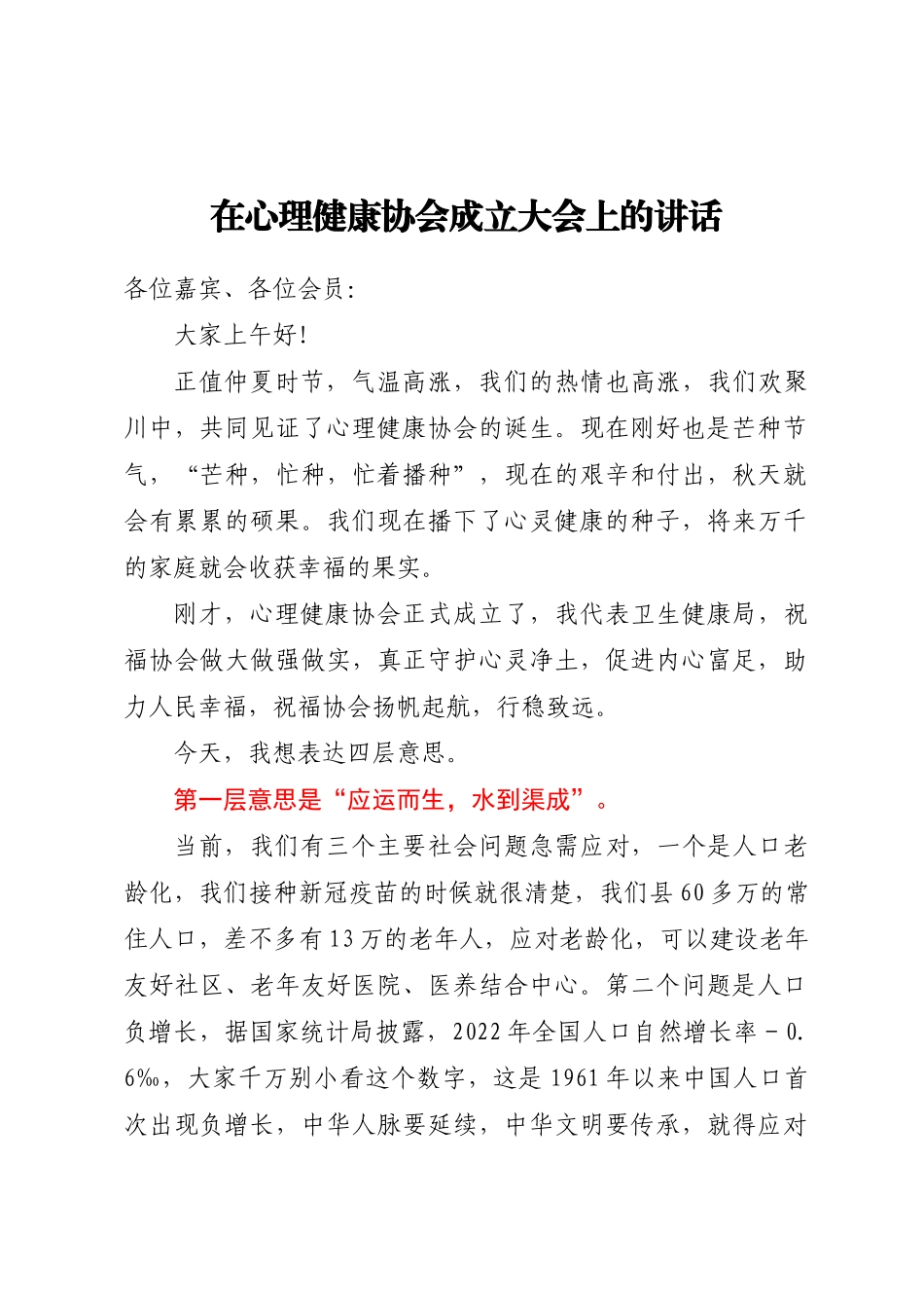 2024年在心理健康协会成立大会上的讲话 .docx_第1页