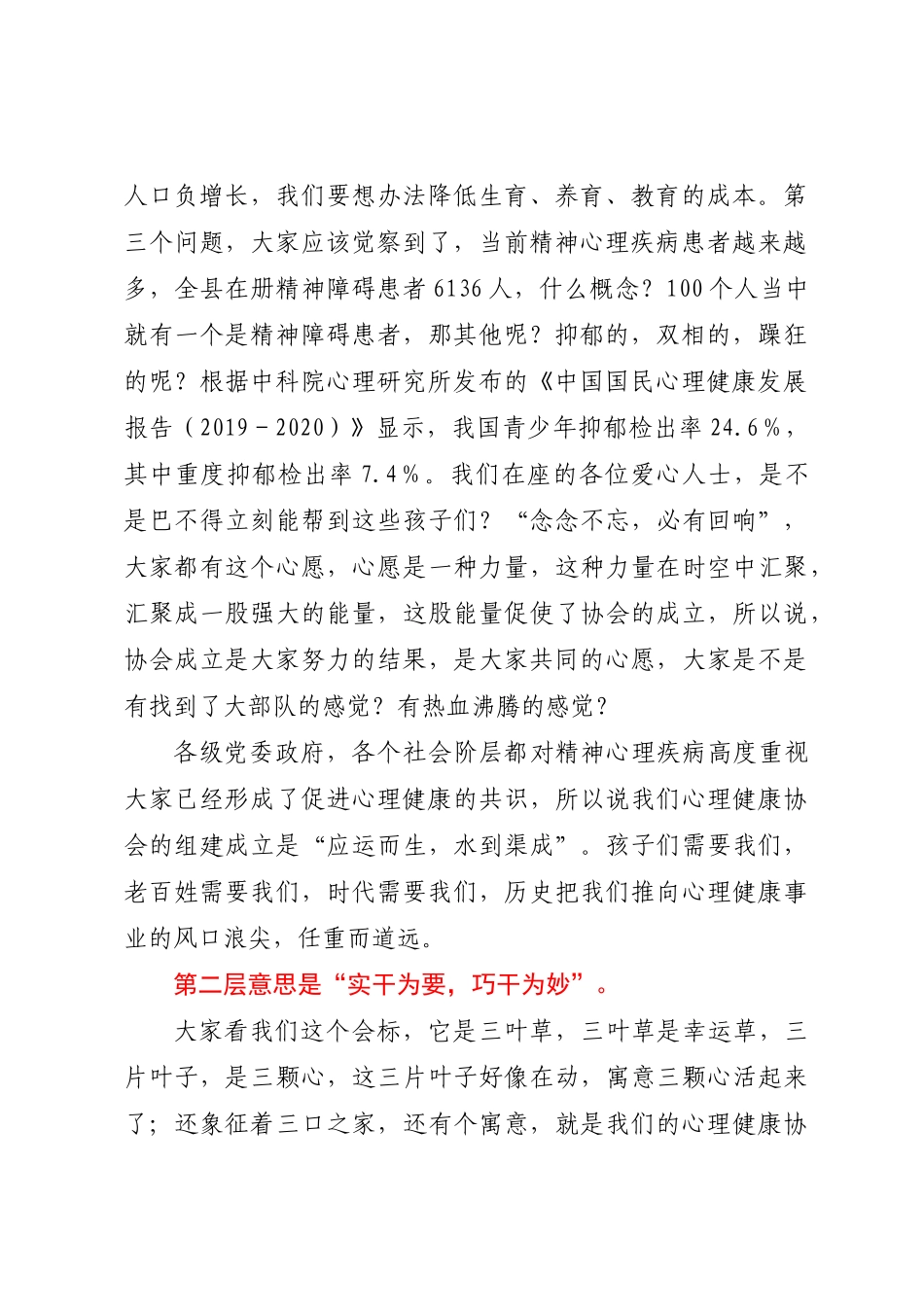 2024年在心理健康协会成立大会上的讲话 .docx_第2页