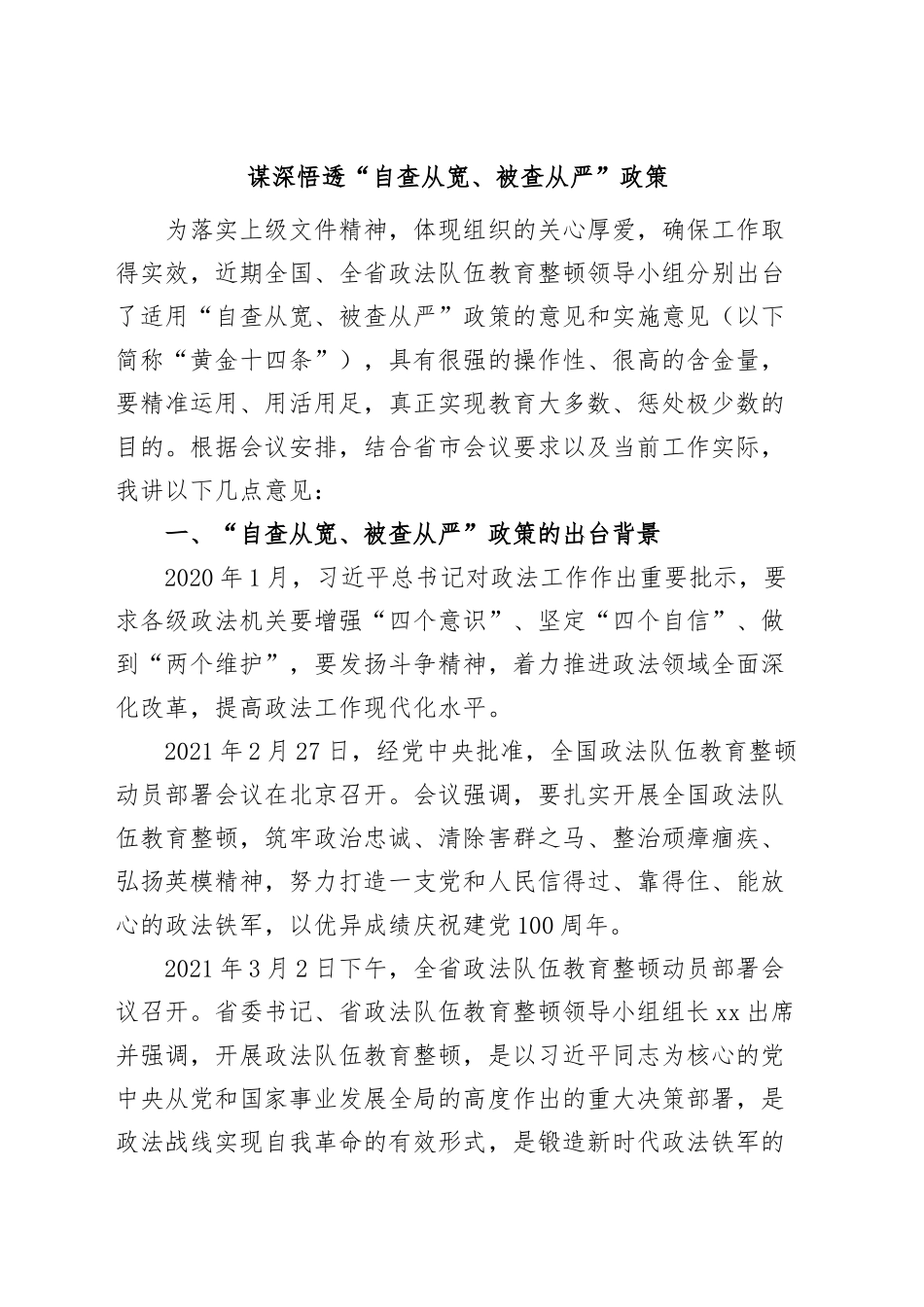 2024年政法系统自查从宽、被查从严党课讲稿 .docx_第1页