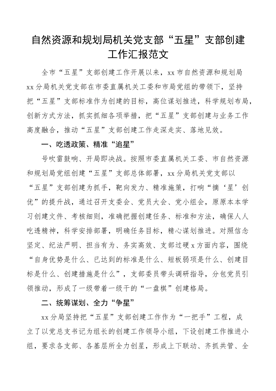 2024年自然资源和规划局机关党支部五星支部创建工作汇报总结报告工作经验 .docx_第1页