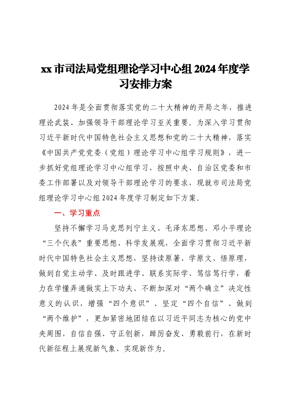 XX市司法局党组理论学习中心组2024年度学习安排方案 .docx_第1页