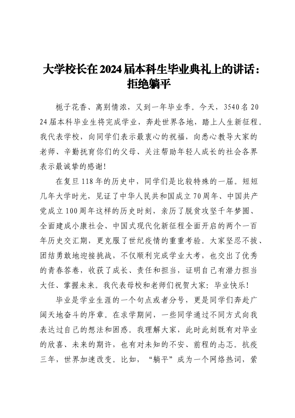 大学校长在2024届本科生毕业典礼上的讲话：拒绝躺平 .docx_第1页