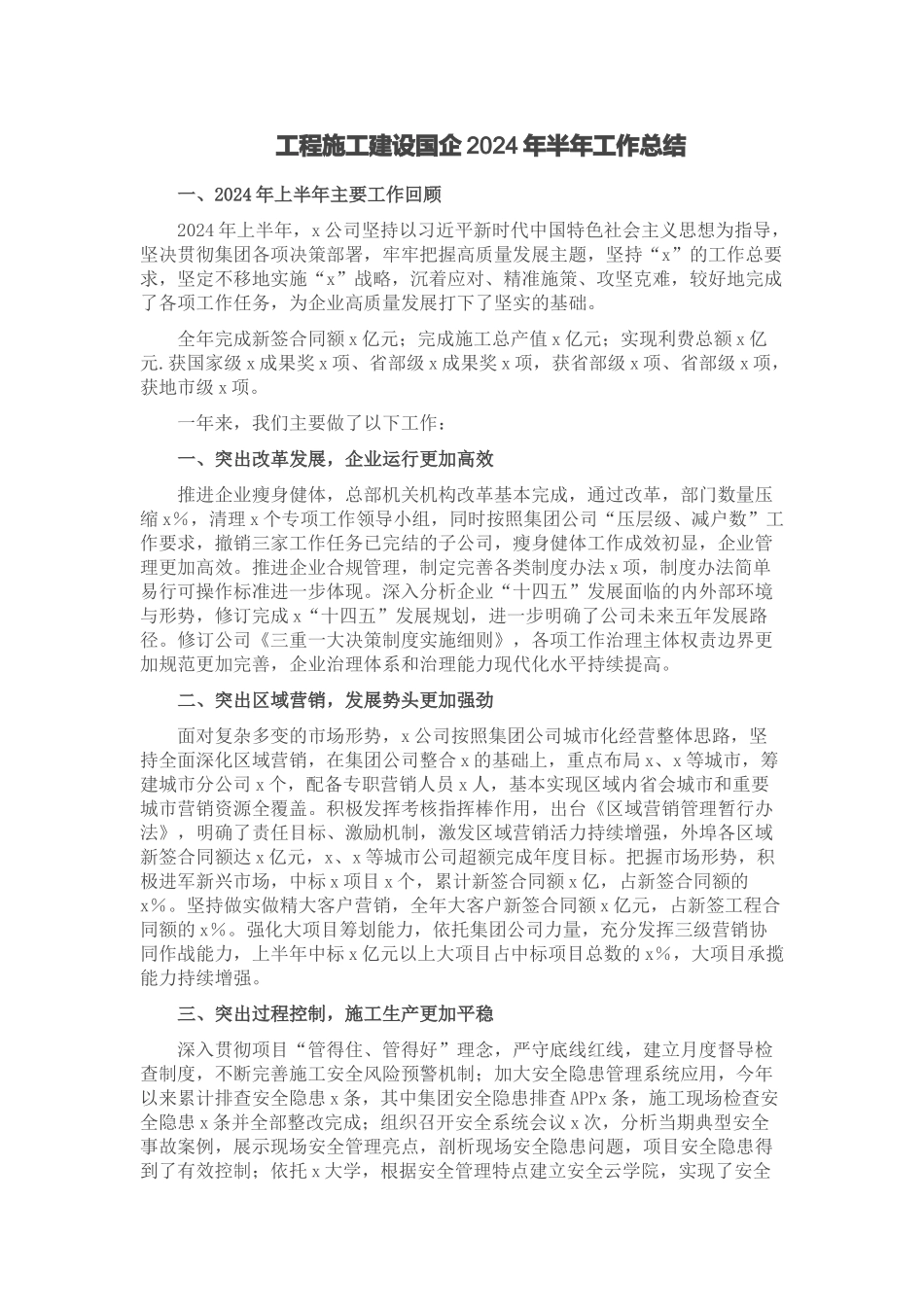 工程施工建设国企2024年半年工作总结 .docx_第1页