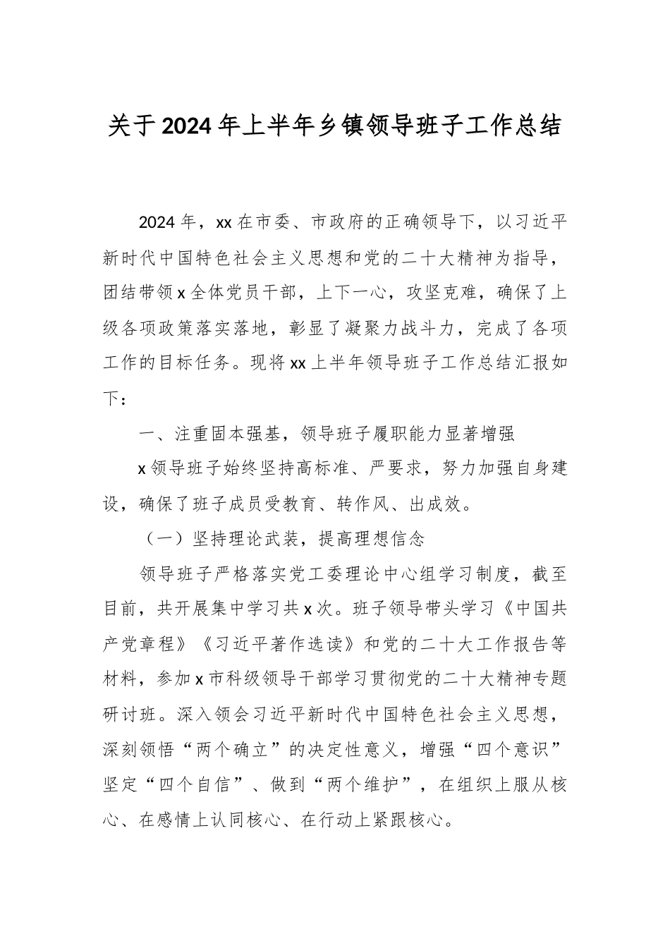 关于2024年上半年乡镇领导班子工作总结 .docx_第1页