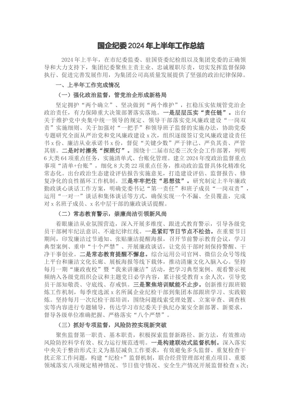 国企纪委2024年上半年工作总结 .docx_第1页