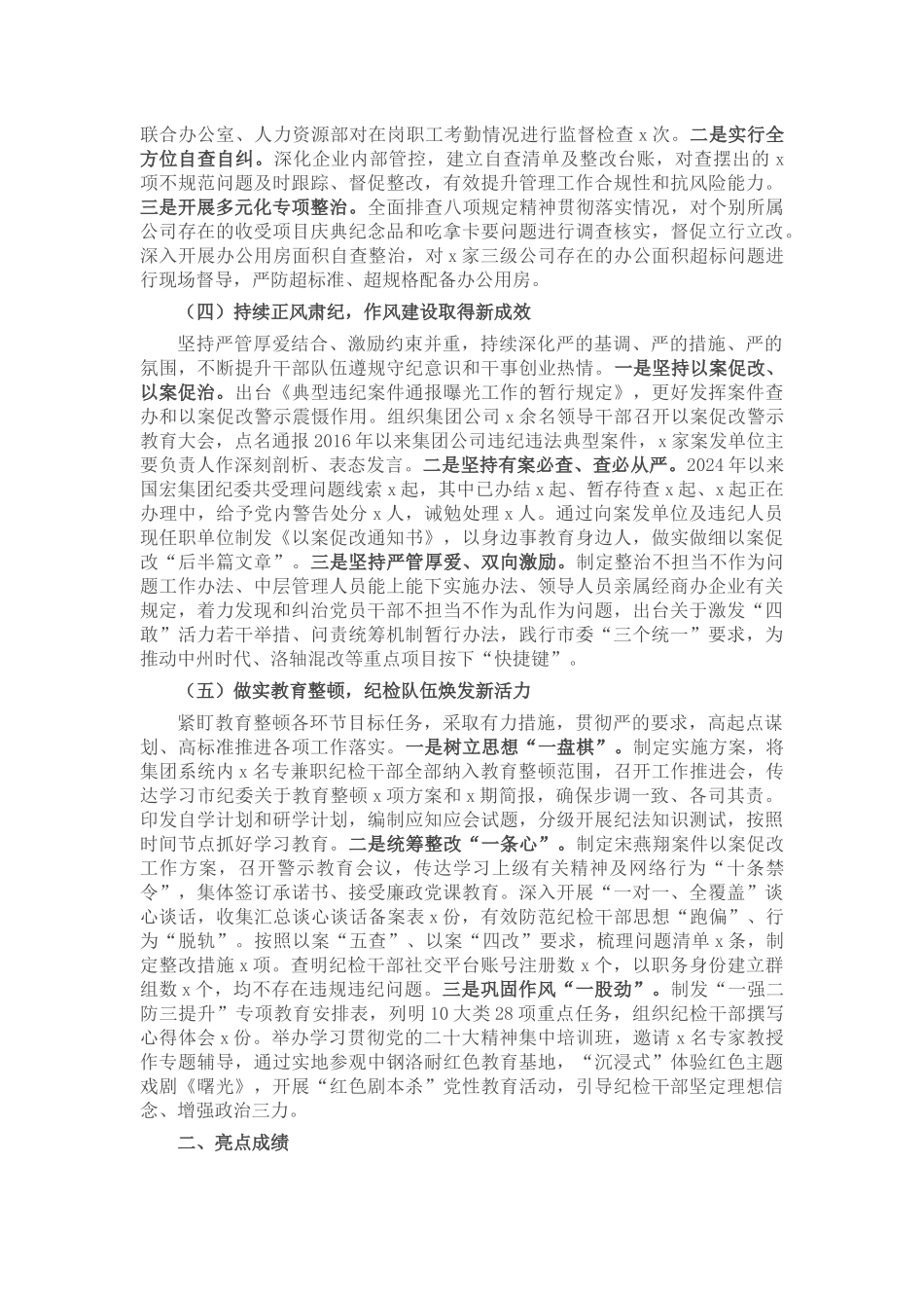 国企纪委2024年上半年工作总结 .docx_第2页