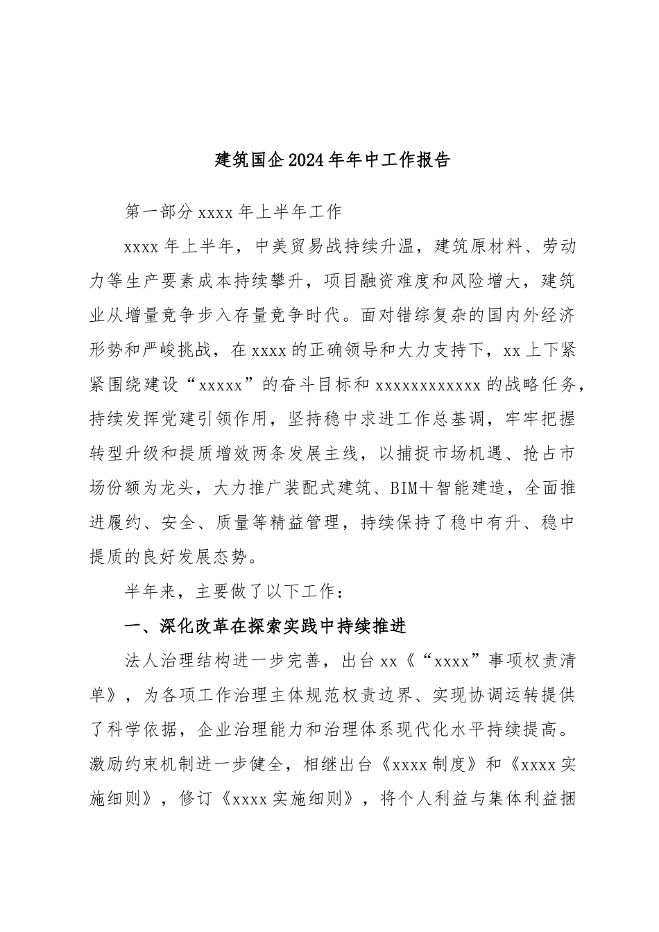 建筑国企2024年年中工作报告 .docx_第1页