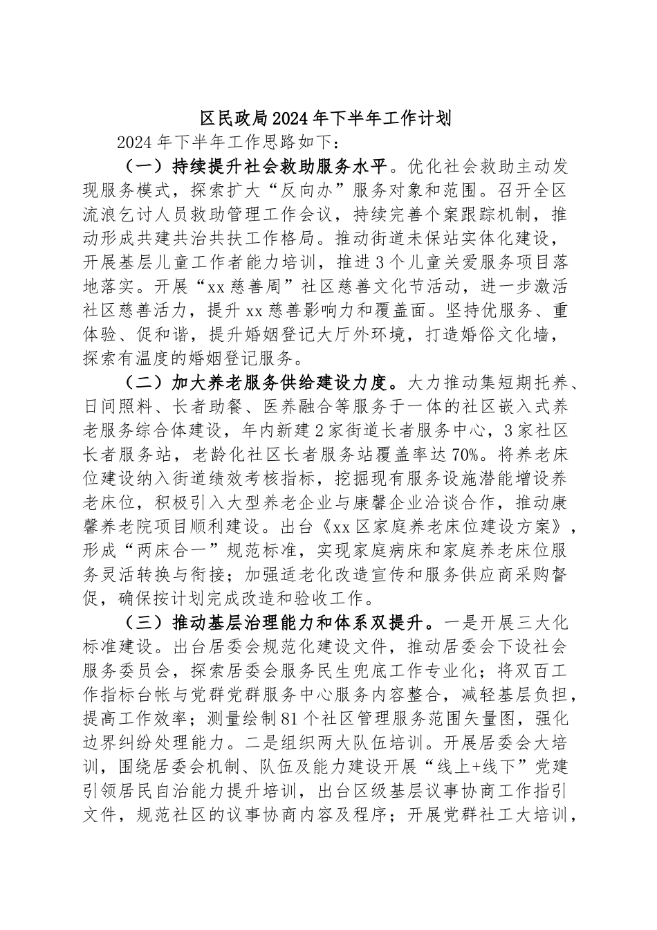 区民政局2024年下半年工作计划 .docx_第1页