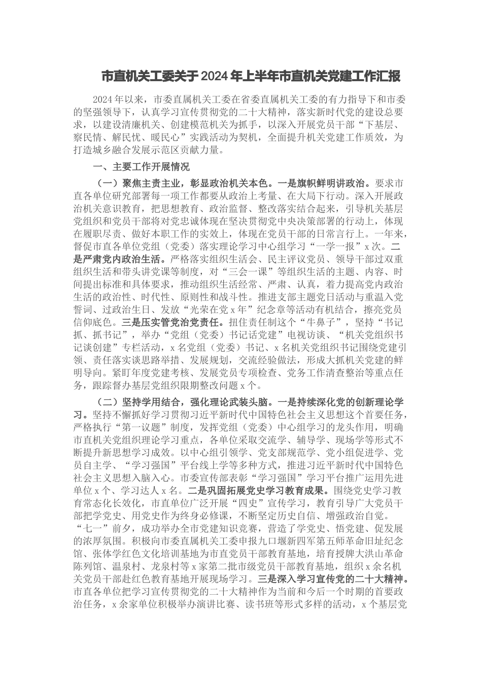 市直机关工委关于2024年上半年市直机关党建工作汇报 .docx_第1页