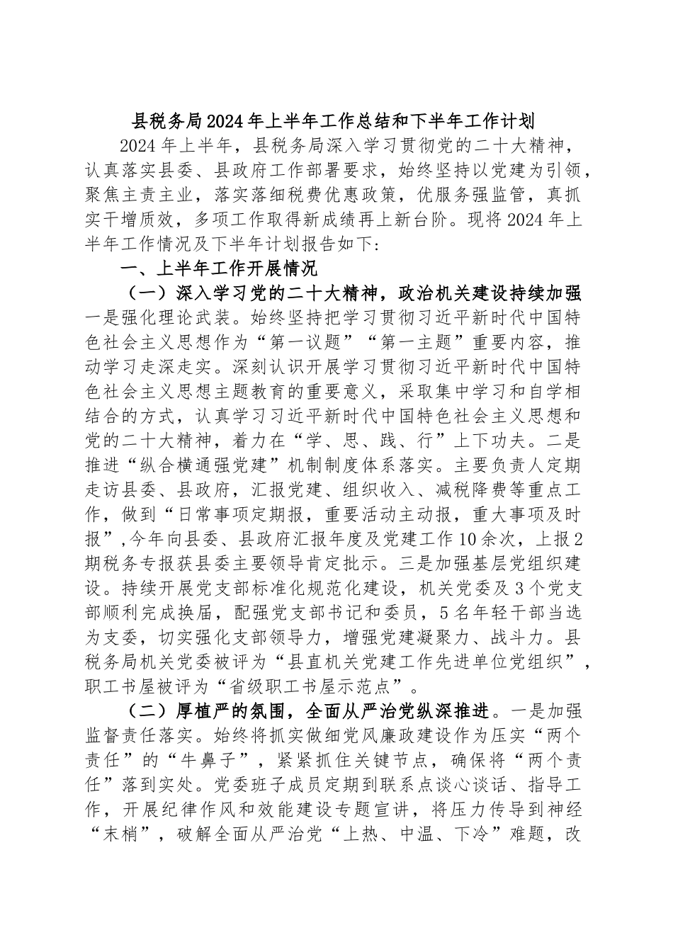 县税务局2024年上半年工作总结和下半年工作计划 .docx_第1页