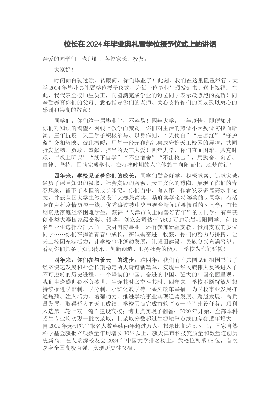 校长在2024年毕业典礼暨学位授予仪式上的讲话 .docx_第1页