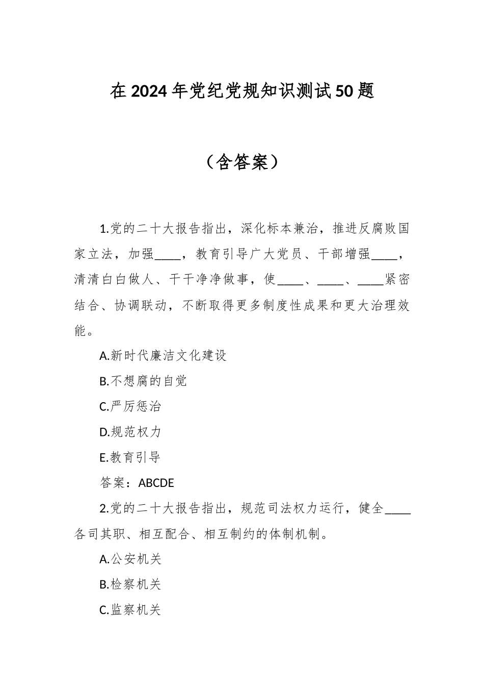 在2024年党纪党规知识测试50题（含答案） .docx_第1页