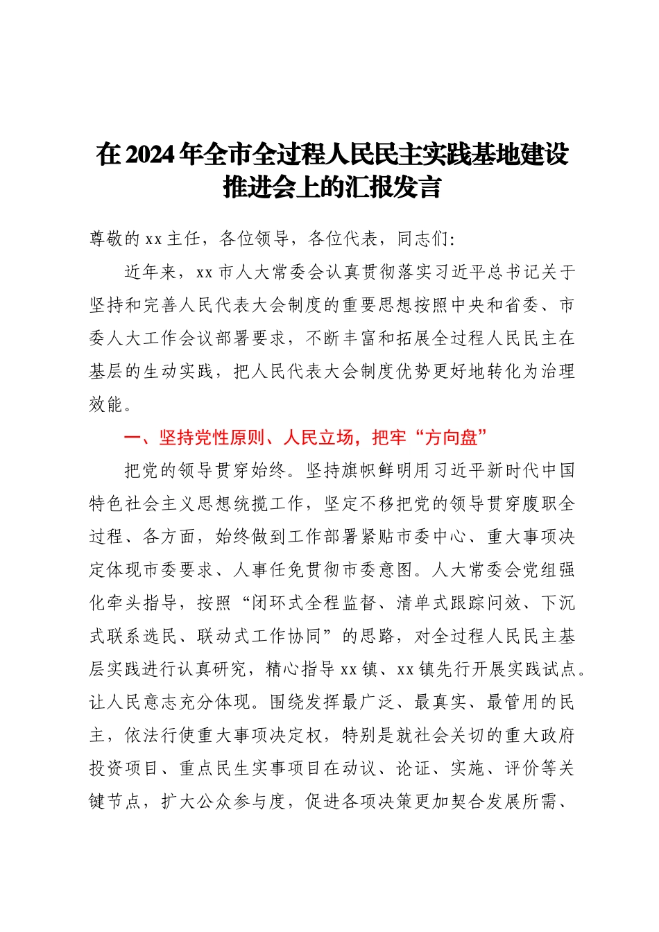 在2024年全市全过程人民民主实践基地建设推进会上的汇报发言 .docx_第1页