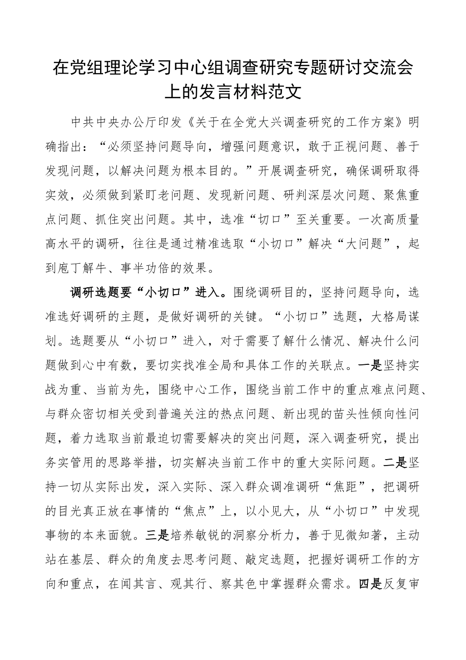 2024年理论学习中心组调查研究研讨发言材料心得体会 .docx_第1页