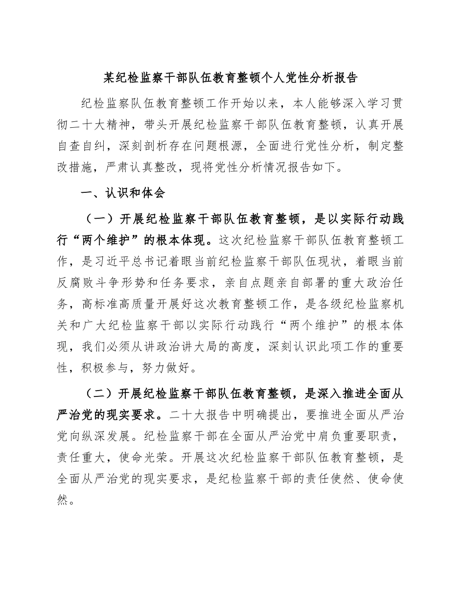 2024年某纪检监察干部队伍教育整顿个人党性分析报告 .docx_第1页