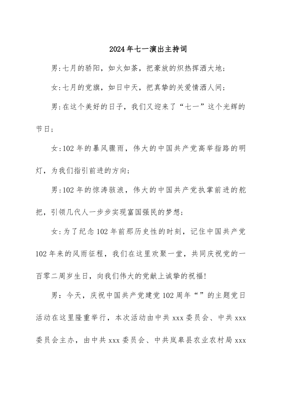 2024年七一建党节主题党日文艺演出主持词 .docx_第1页