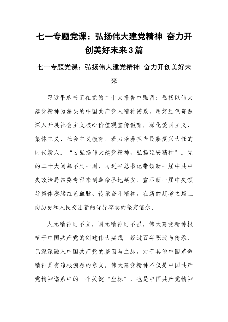 2024年七一专题党课：弘扬伟大建党精神 奋力开创美好未来3篇 .docx_第1页