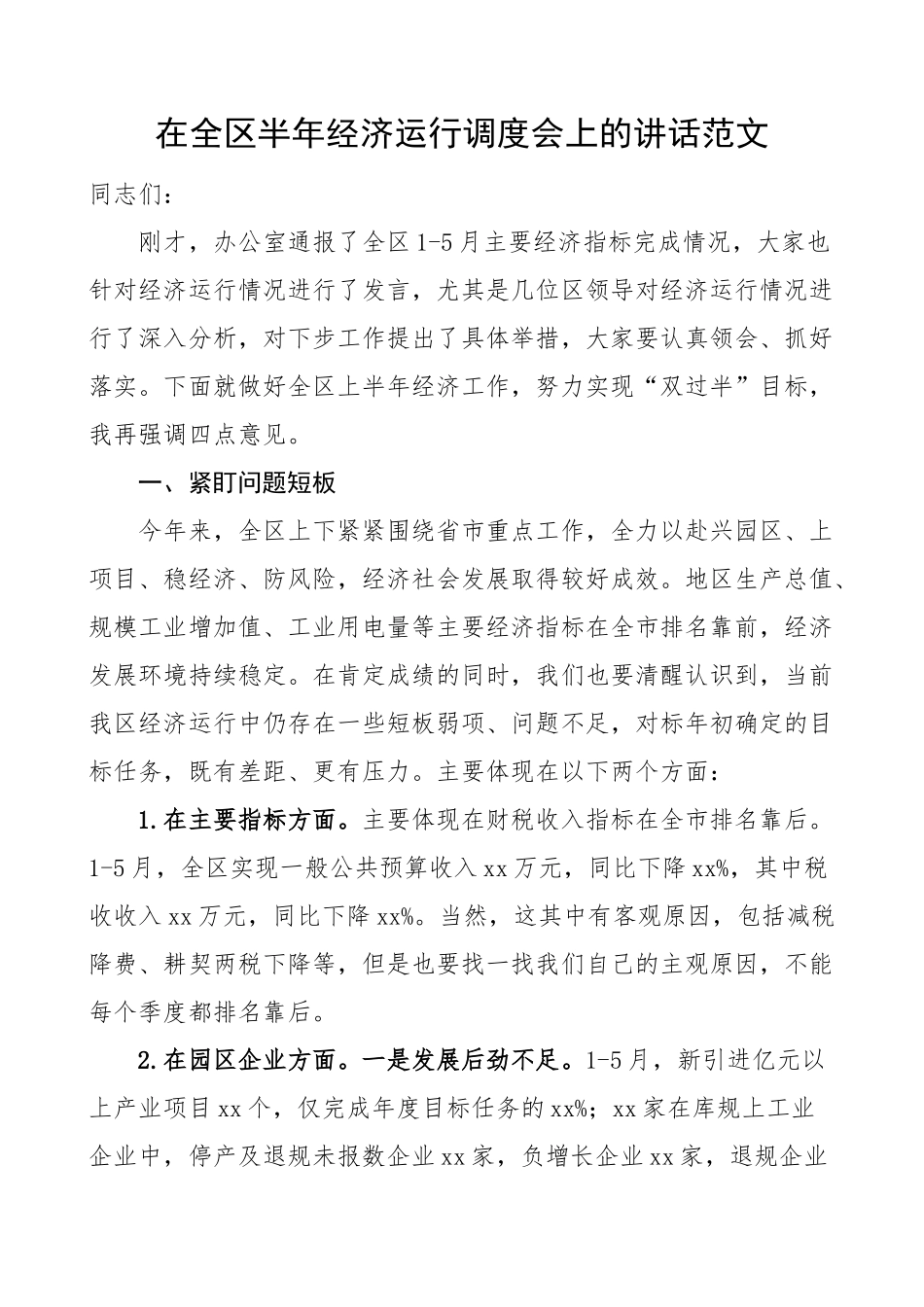 2024年全区上半年经济运行调度会议讲话 .docx_第1页