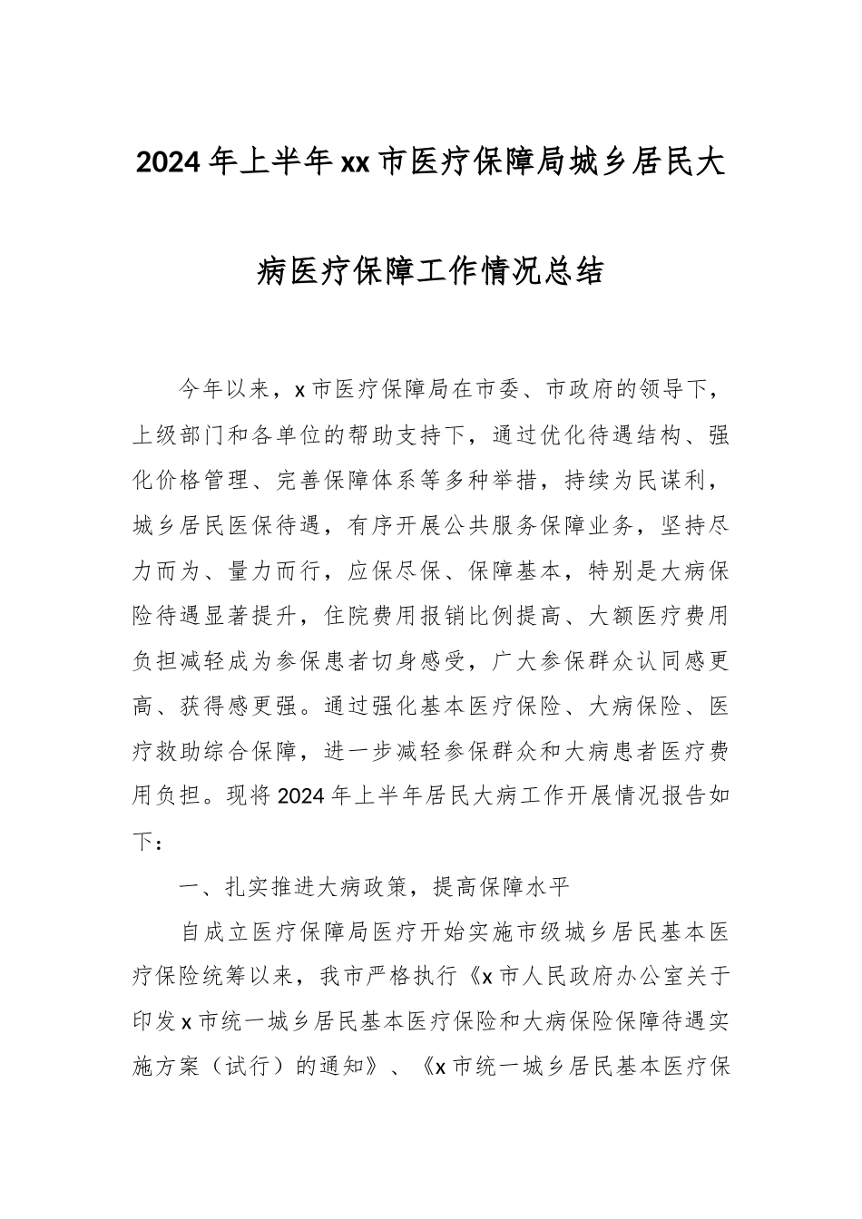 2024年上半年XX市医疗保障局城乡居民大病医疗保障工作情况总结 .docx_第1页