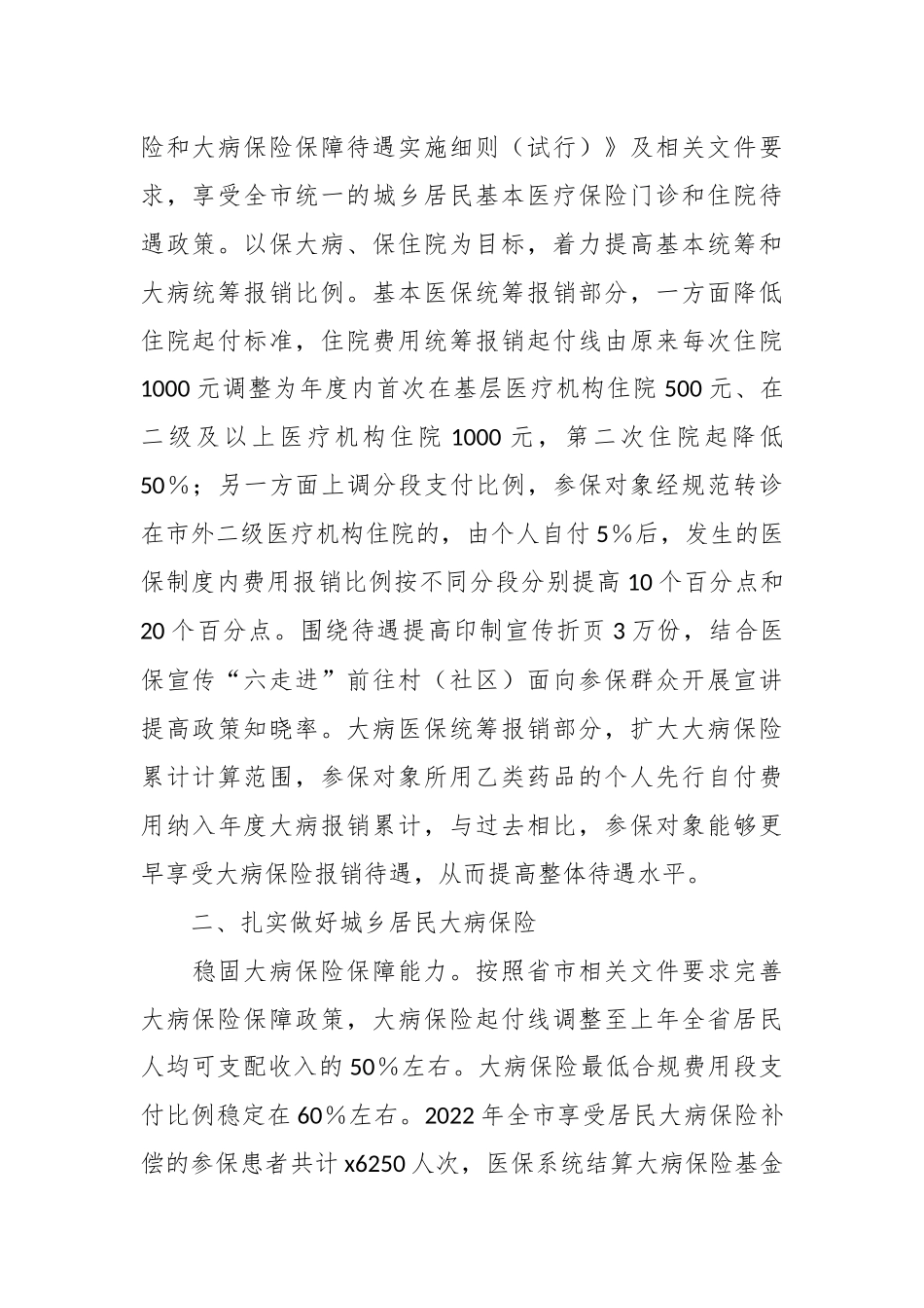 2024年上半年XX市医疗保障局城乡居民大病医疗保障工作情况总结 .docx_第2页