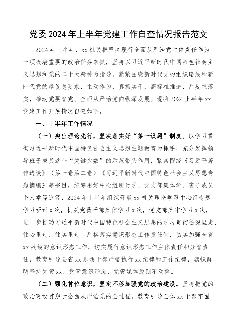 2024年上半年党建工作自查报告工作汇报总结 .docx_第1页