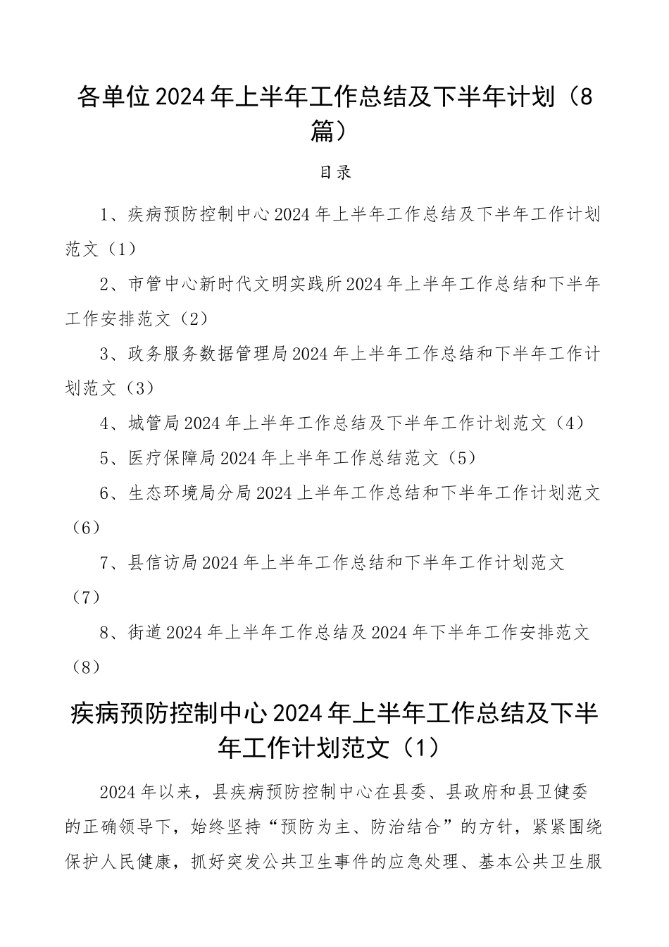 2024年上半年工作总结及下半年计划疾控中心政务服务局城管医保生态环境信访街道8篇 .docx_第1页