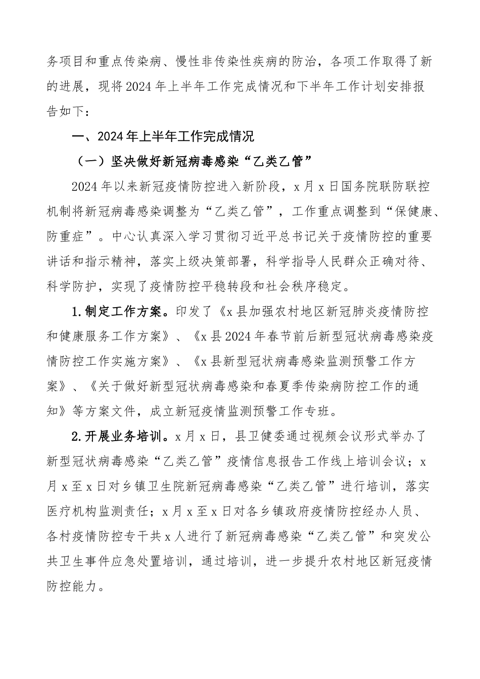 2024年上半年工作总结及下半年计划疾控中心政务服务局城管医保生态环境信访街道8篇 .docx_第2页
