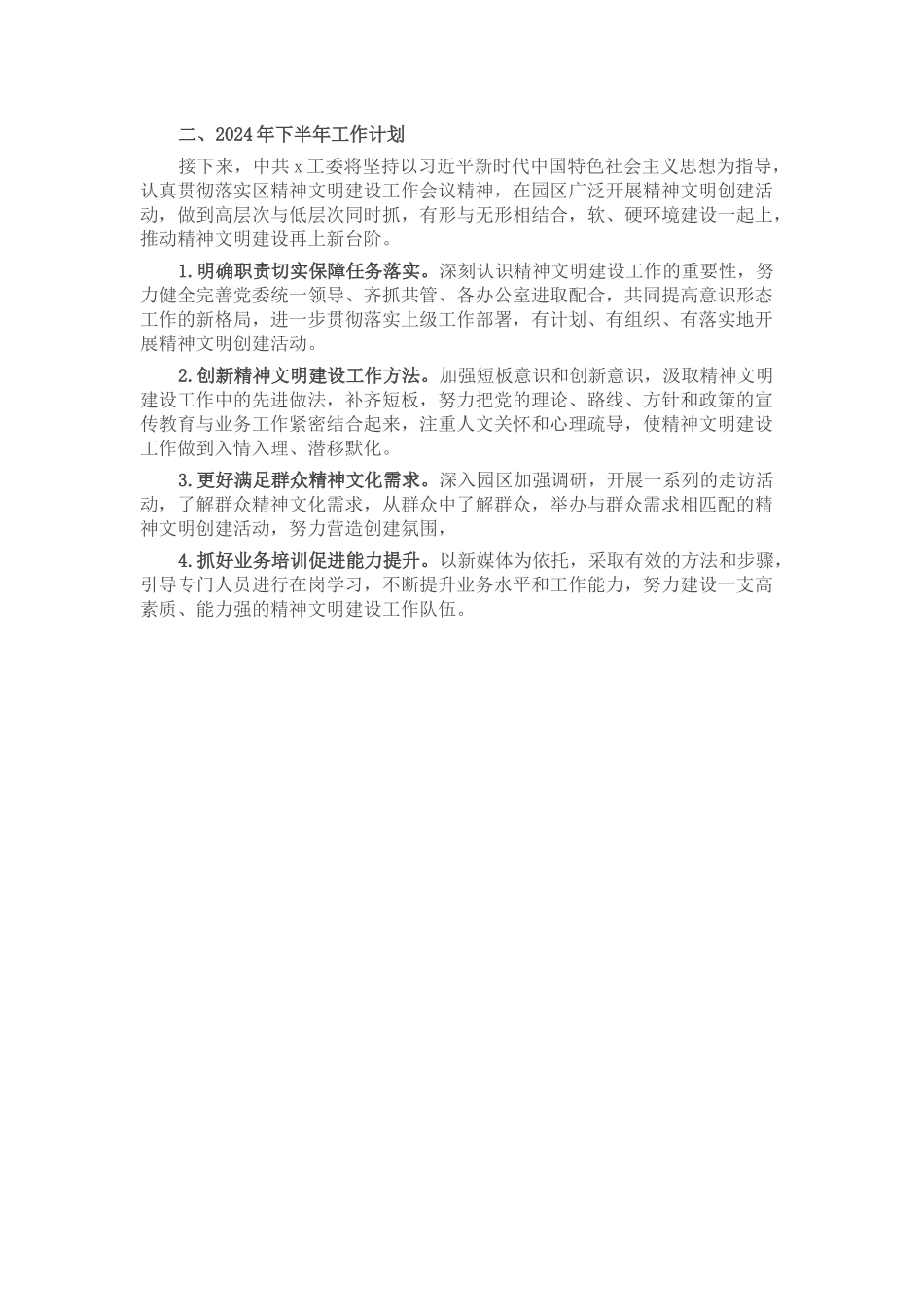 2024年上半年精神文明建设工作总结及下半年工作计划 (2) .docx_第2页