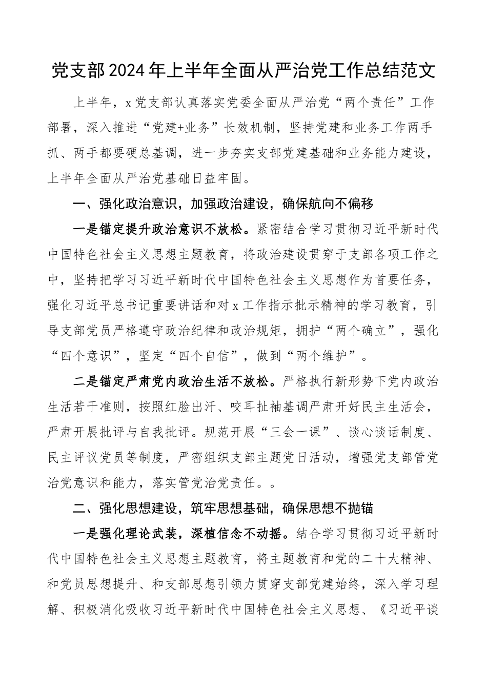 2024年上半年全面从严治党工作总结汇报报告 (2) .docx_第1页
