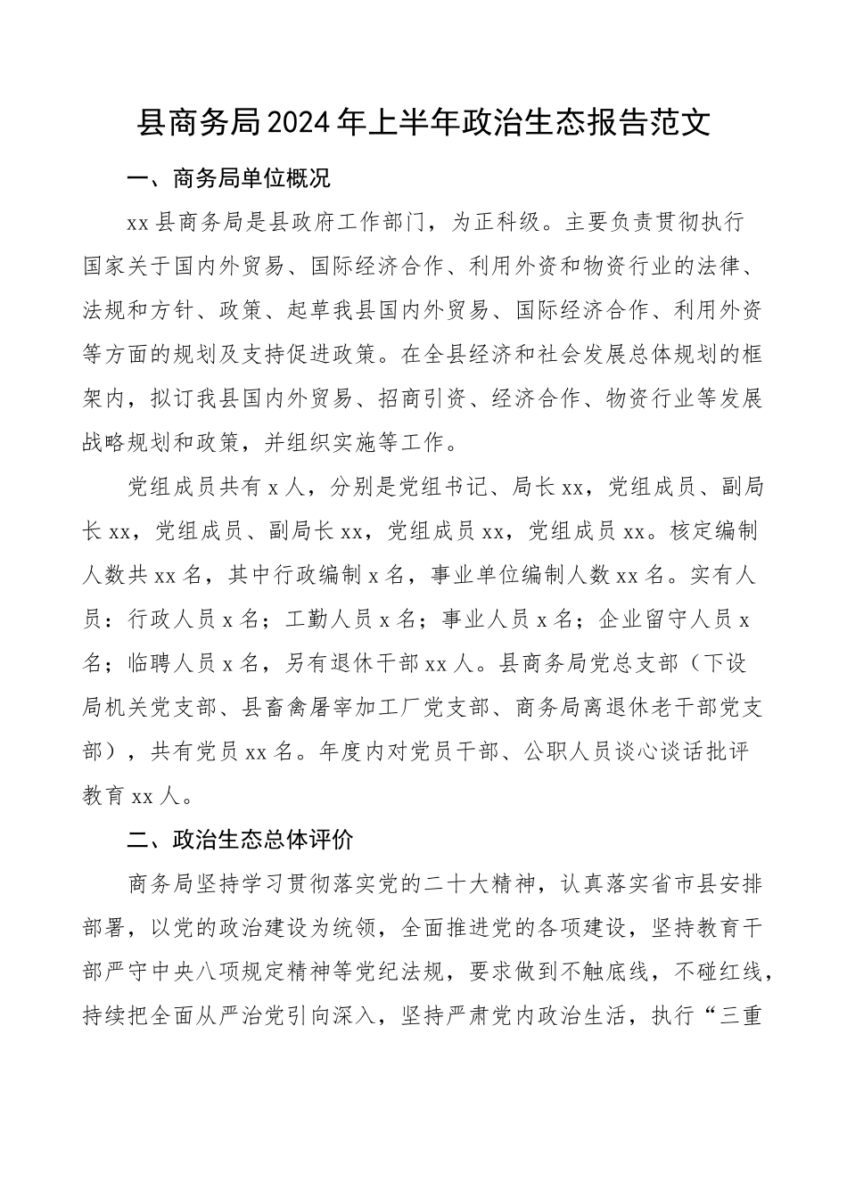 2024年上半年政治生态报告分析工作汇报总结 .docx_第1页