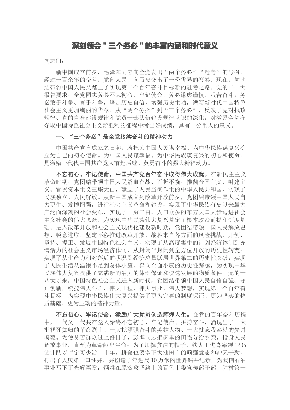 2024年深刻领会＂三个务必＂的丰富内涵和时代意义 .docx_第1页