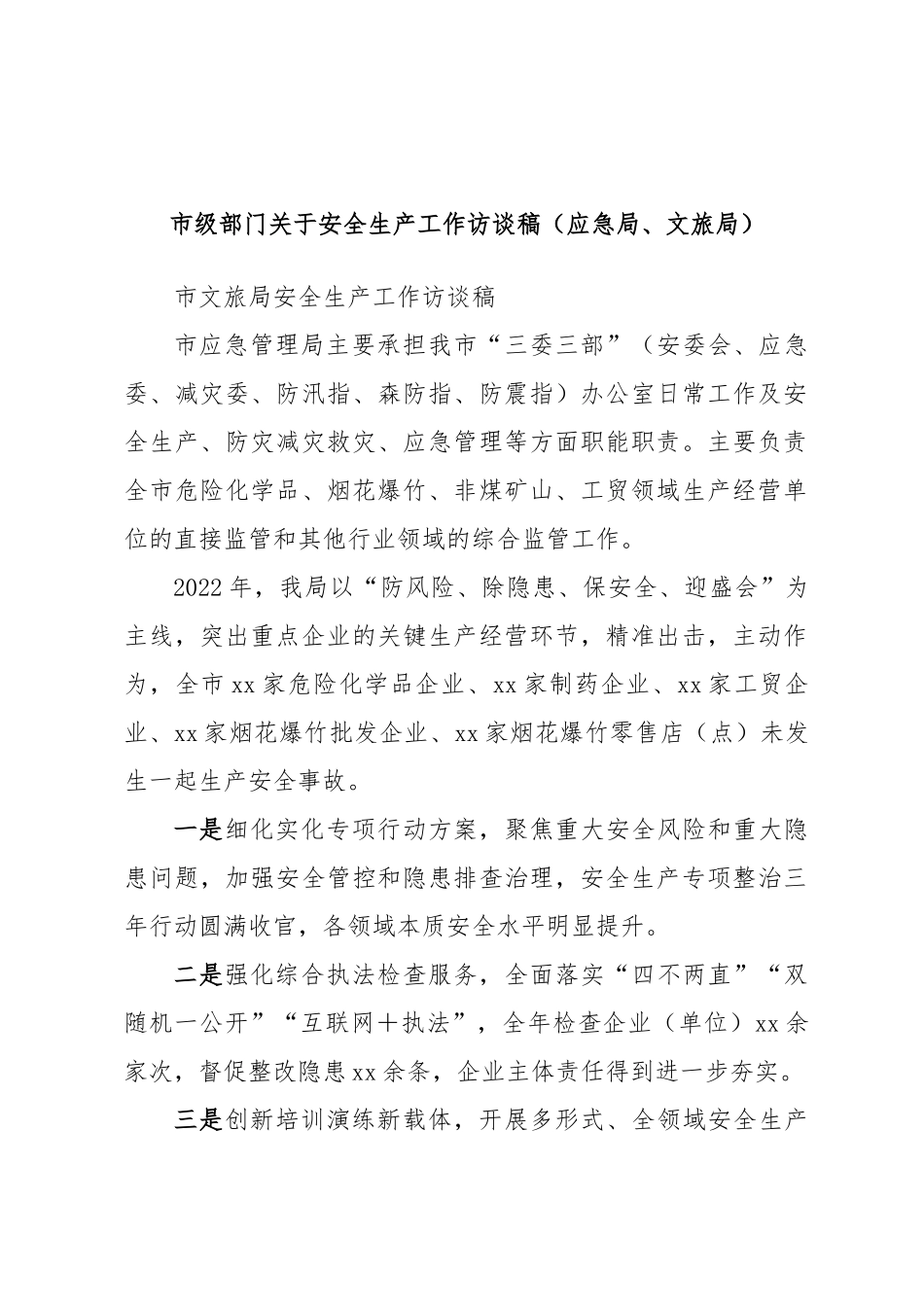 2024年市级部门关于安全生产工作访谈稿（应急局、文旅局） .docx_第1页