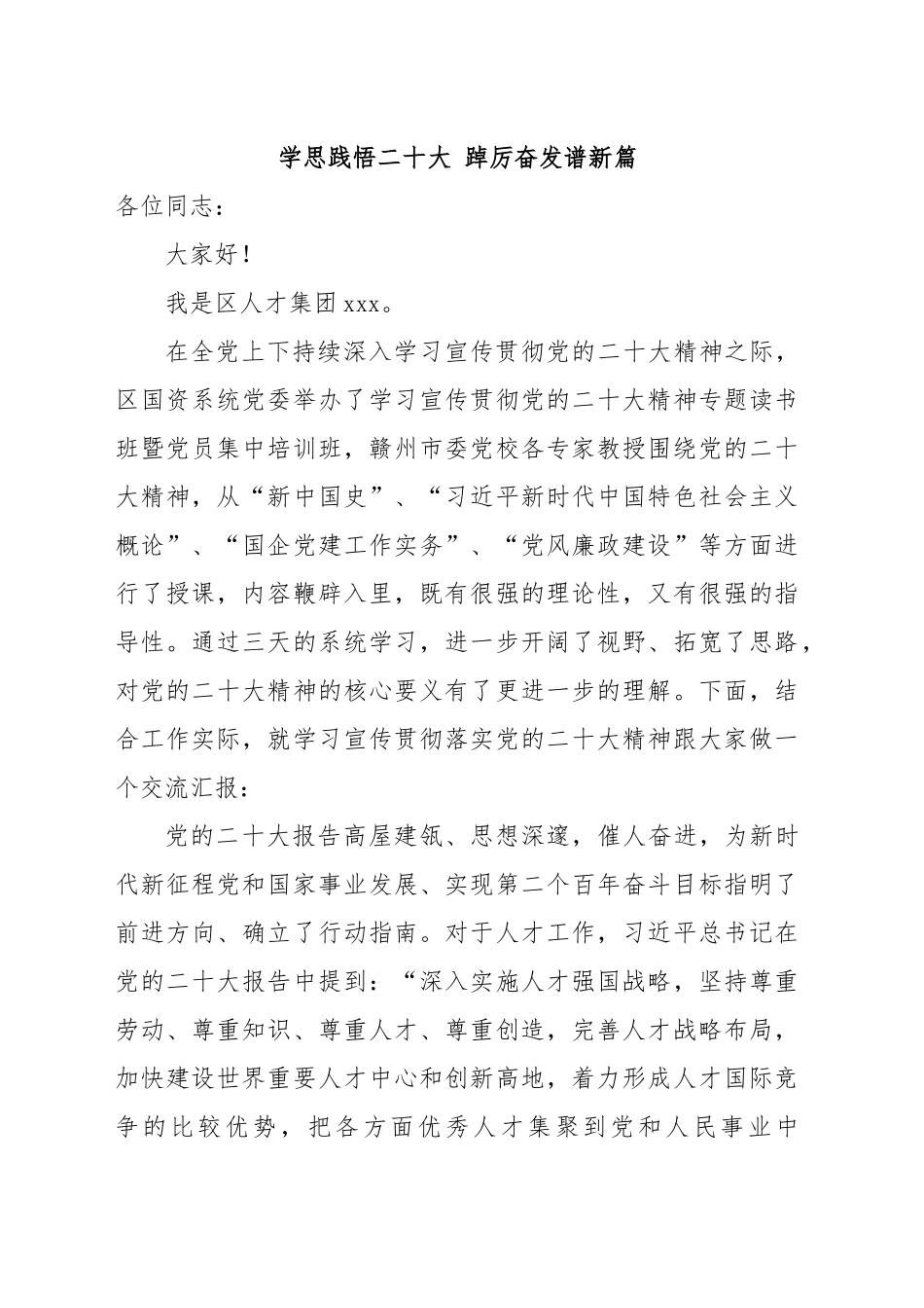 2024年学思践悟二十大 踔厉奋发谱新篇 .doc_第1页