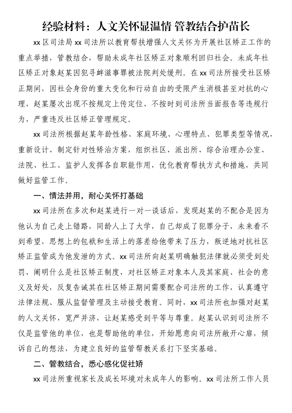2024年经验材料：人文关怀显温情 管教结合护苗长 .docx_第1页
