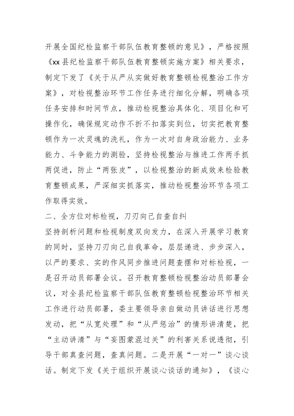 2024年XX县纪委监委纪检监察干部队伍教育整顿检视整治环节工作汇报 .docx_第2页