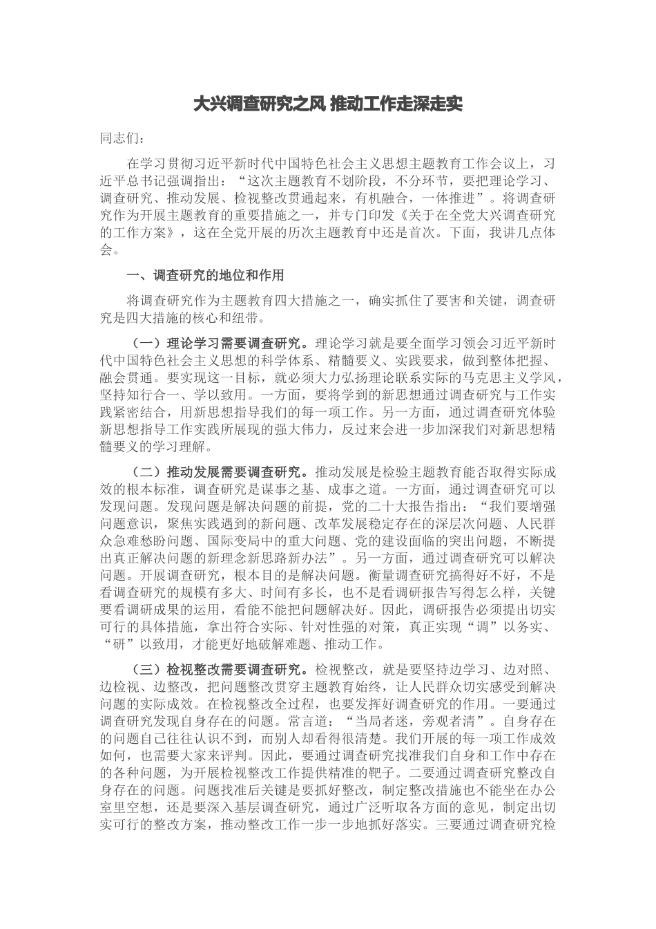 2024年大兴调查研究之风 推动工作走深走实 .docx_第1页