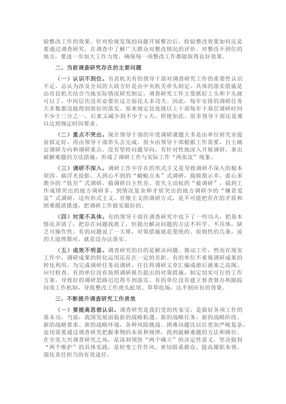 2024年大兴调查研究之风 推动工作走深走实 .docx_第2页