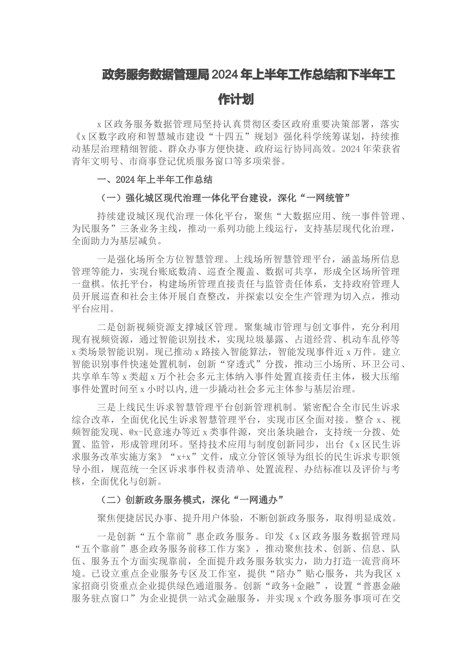 政务服务数据管理局2024年上半年工作总结和下半年工作计划 .docx_第1页