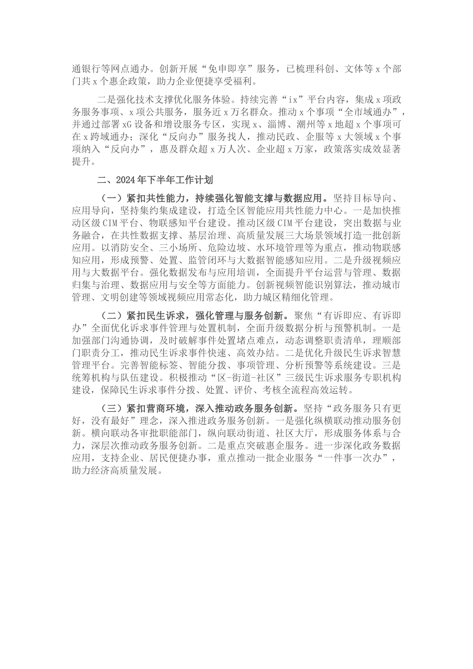 政务服务数据管理局2024年上半年工作总结和下半年工作计划 .docx_第2页