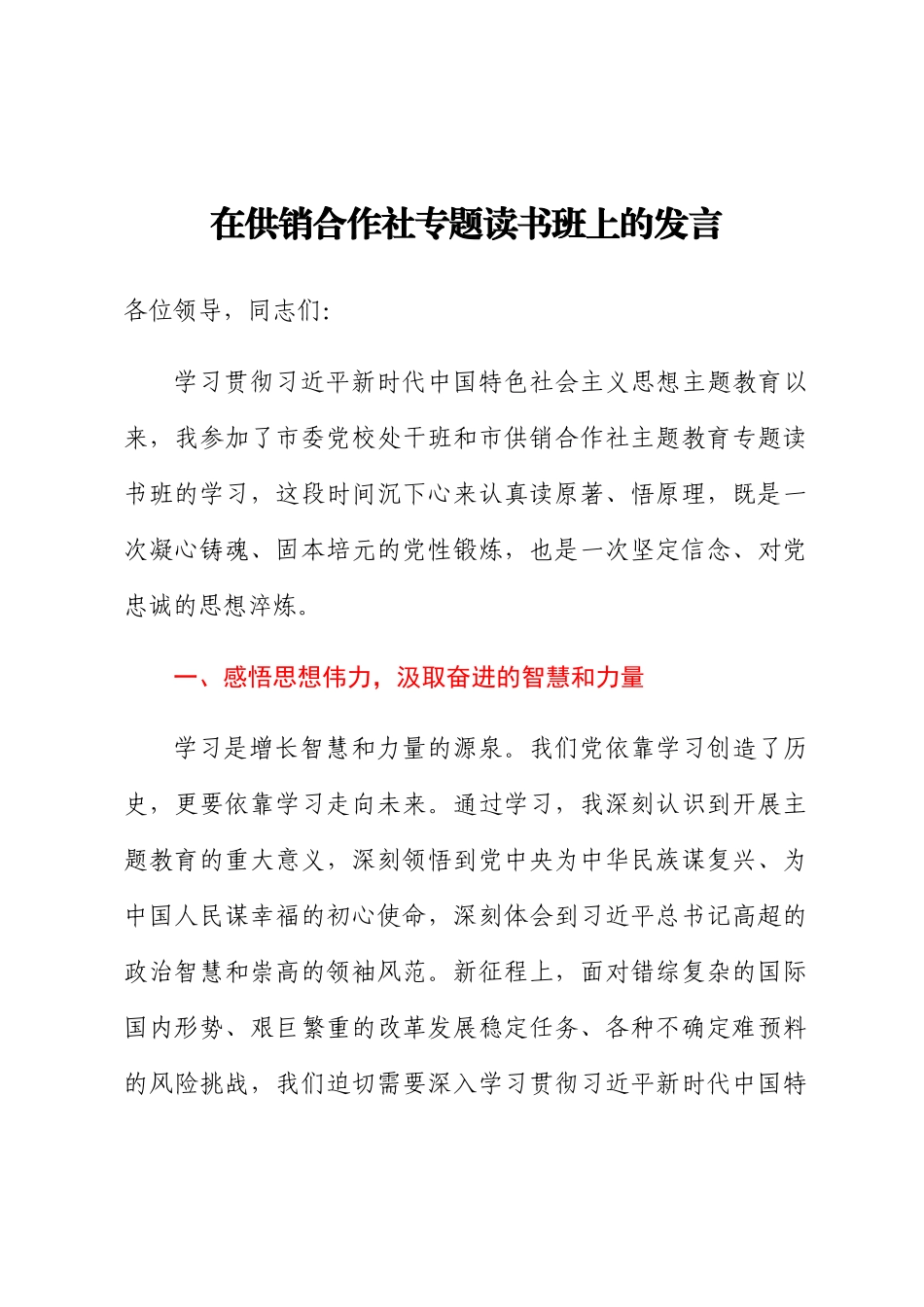 2024年在供销合作社专题读书班上的发言 .docx_第1页