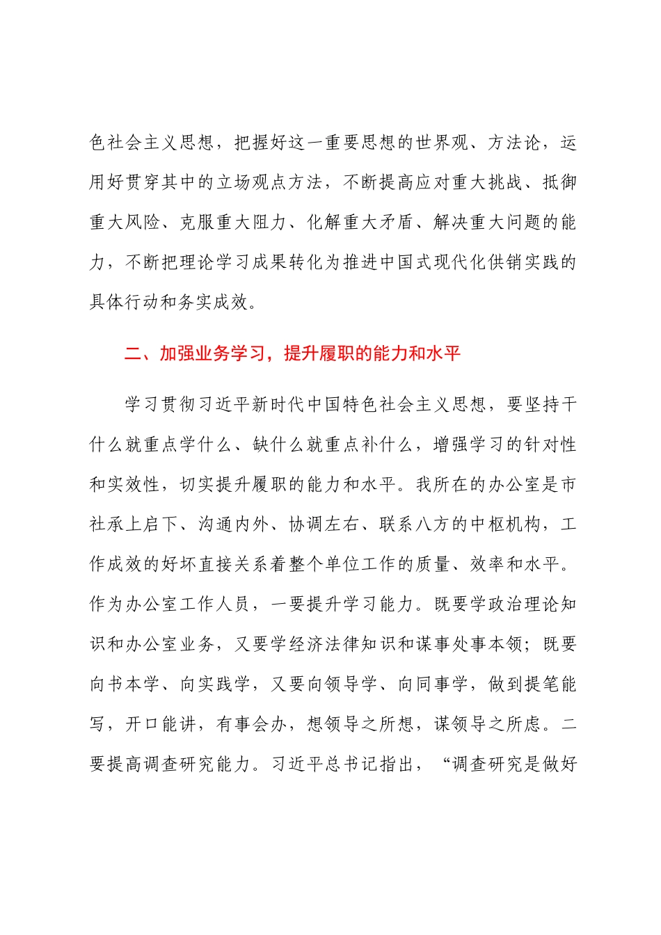 2024年在供销合作社专题读书班上的发言 .docx_第2页