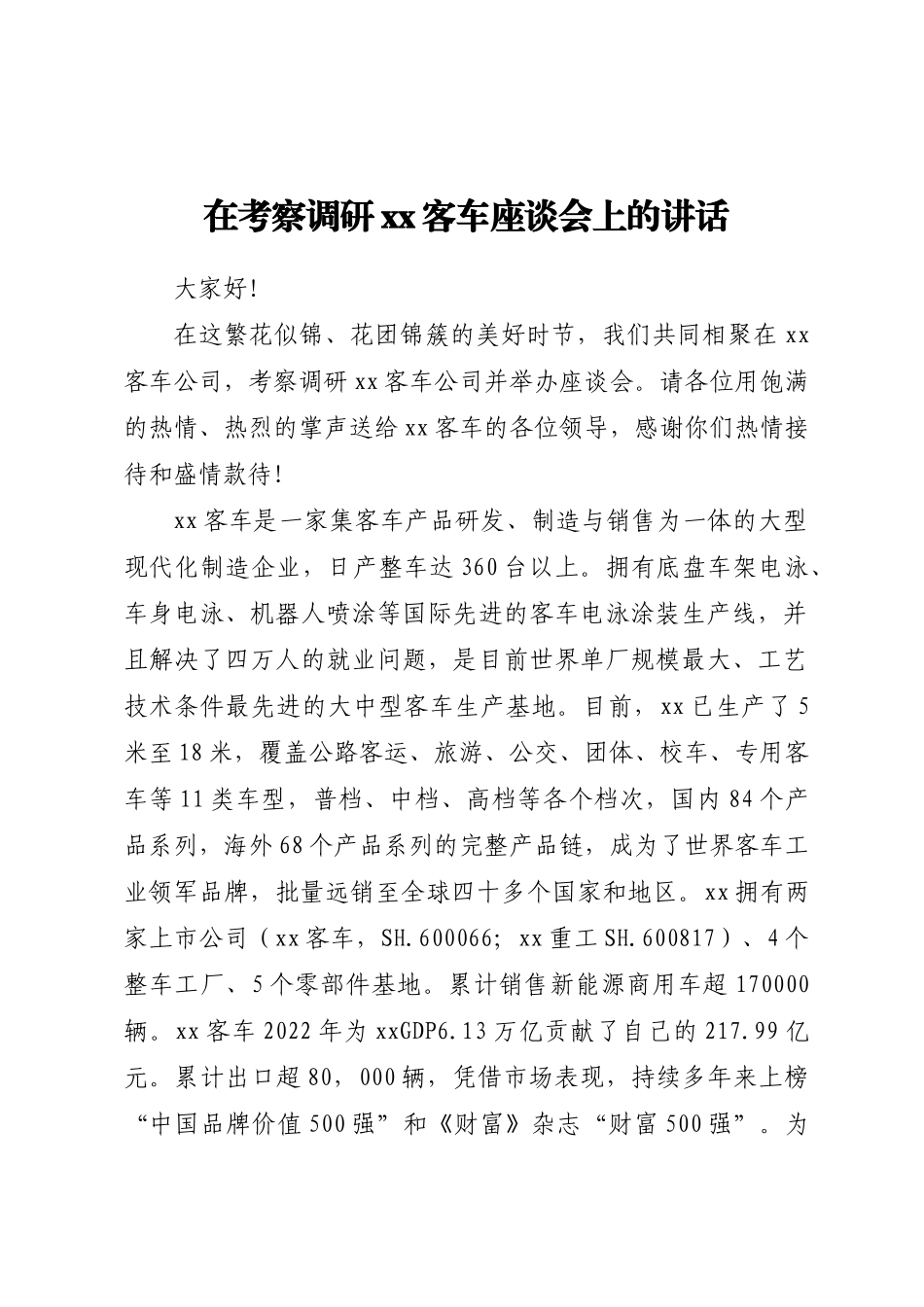 2024年在考察调研XX客车座谈会上的讲话 .docx_第1页