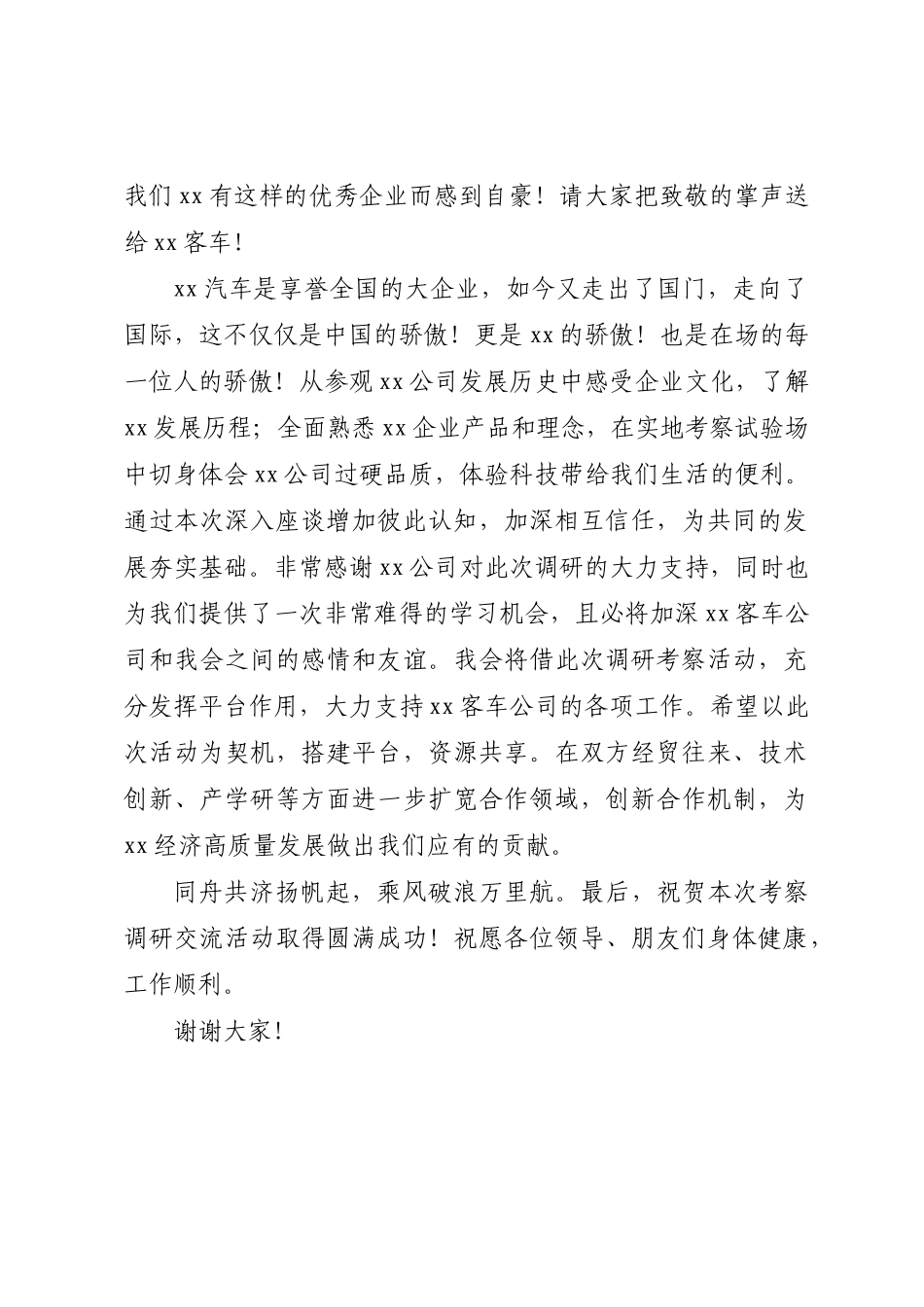 2024年在考察调研XX客车座谈会上的讲话 .docx_第2页